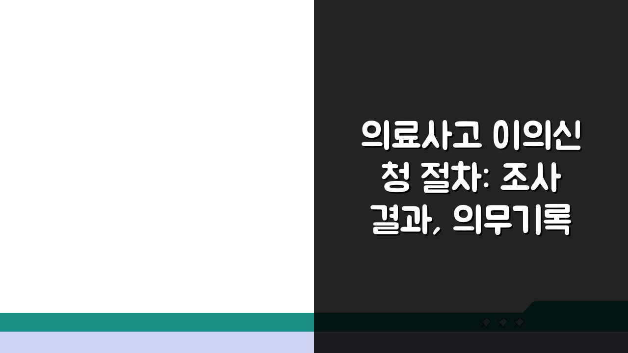 의료사고 이의신청 절차: 조사결과, 의무기록부터 분쟁조정까지 완벽 안내