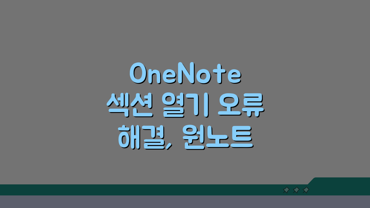 OneNote 섹션 열기 오류 해결, 원노트 전자 필기장 오류 5가지 해결법