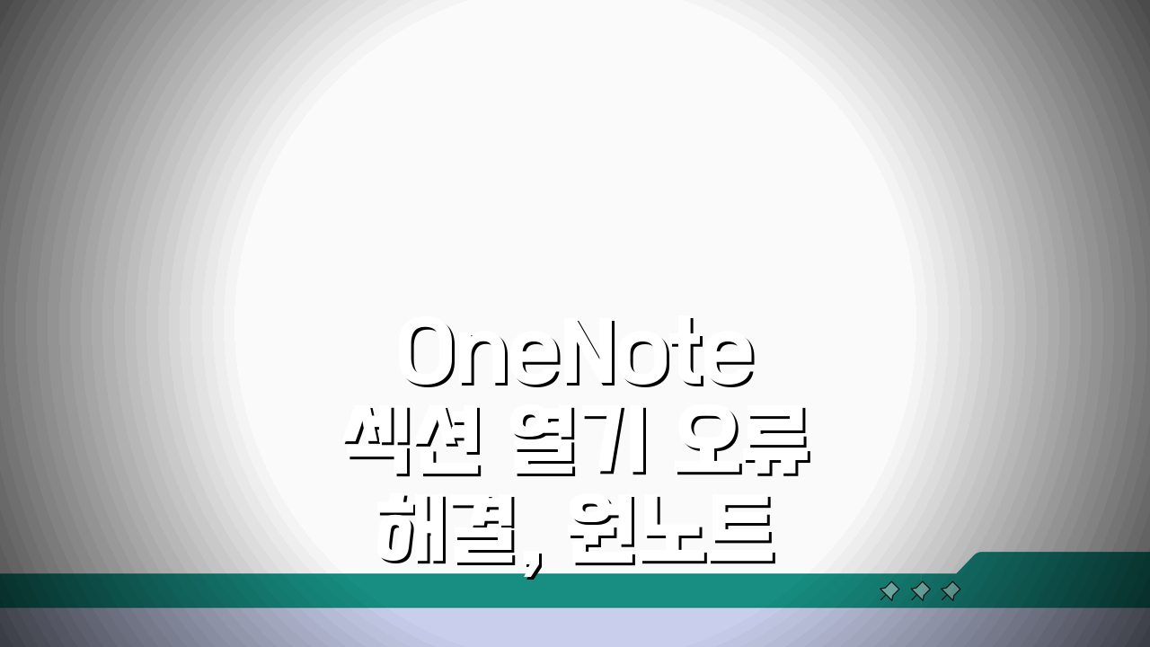 OneNote 섹션 열기 오류 해결, 원노트 전자 필기장 오류 5가지 해결법