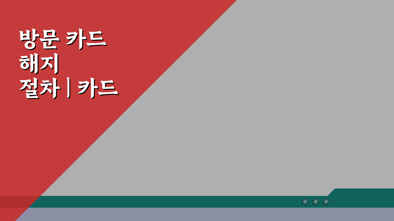 방문 카드 해지 절차 | 카드사 지점 방문 해약 방법: 3가지 핵심 팁