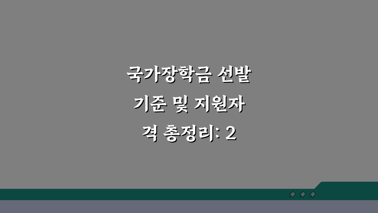 국가장학금 선발기준 및 지원자격 총정리: 2024년 핵심 체크리스트