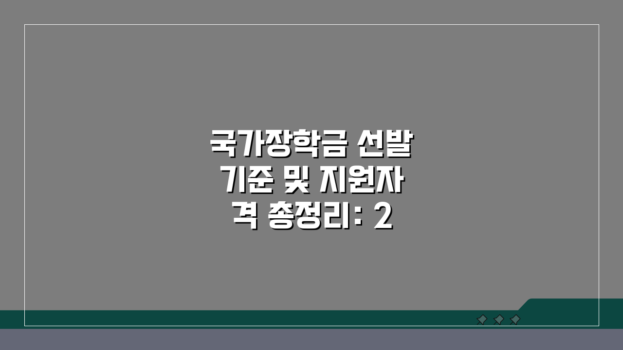 국가장학금 선발기준 및 지원자격 총정리: 2024년 핵심 체크리스트