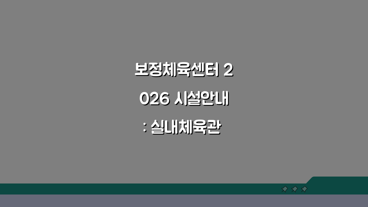 보정체육센터 2026 시설안내: 실내체육관 리모델링 완료, 무엇이 달라졌을까?