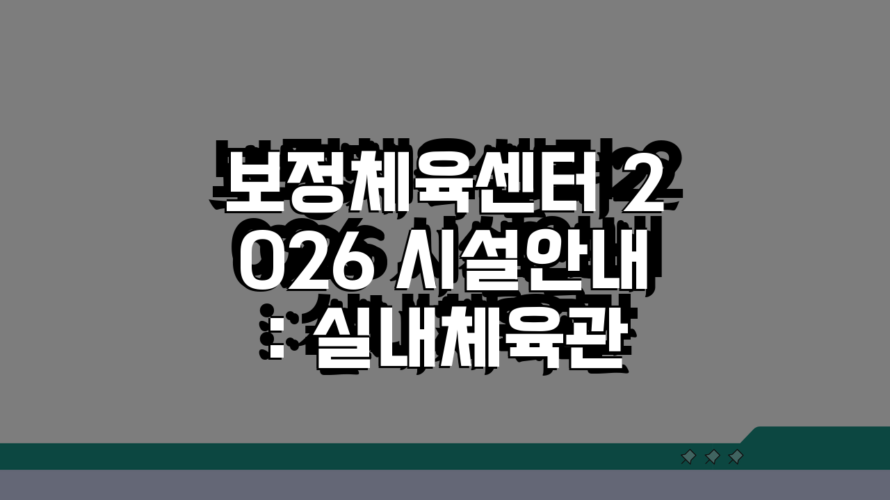 보정체육센터 2026 시설안내: 실내체육관 리모델링 완료, 무엇이 달라졌을까?