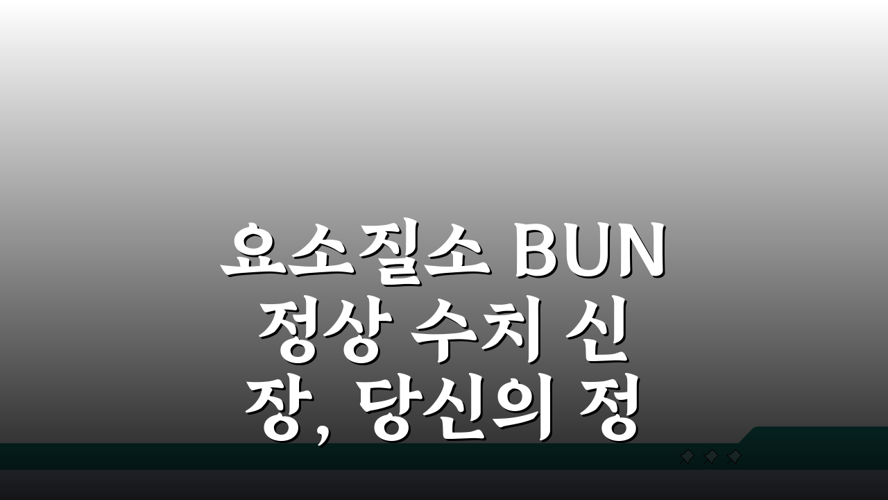 요소질소 BUN 정상 수치 신장, 당신의 정상 범위는?