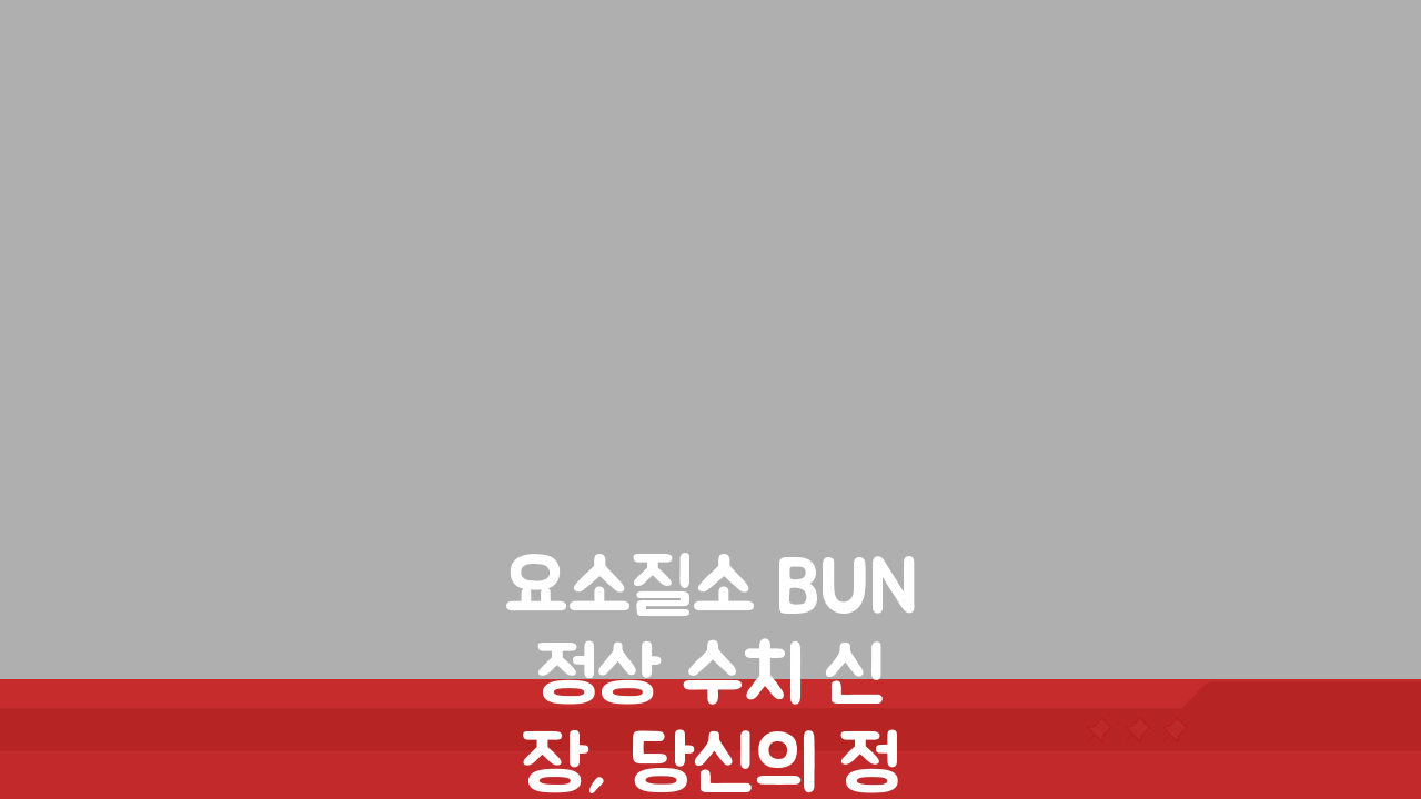 요소질소 BUN 정상 수치 신장, 당신의 정상 범위는?