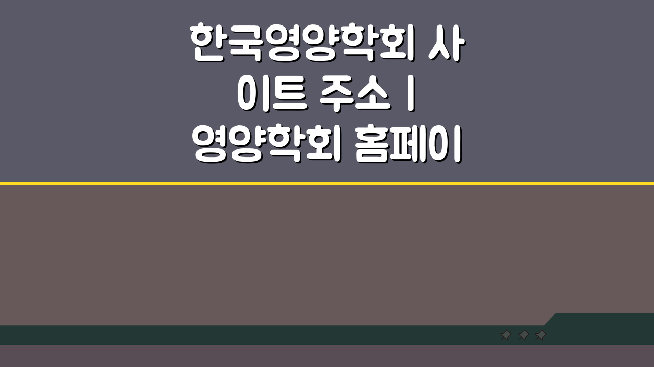 한국영양학회 사이트 주소 | 영양학회 홈페이지 바로가기 & 핵심 정보