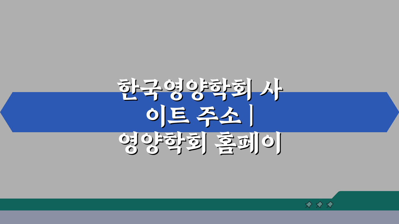 한국영양학회 사이트 주소 | 영양학회 홈페이지 바로가기 & 핵심 정보