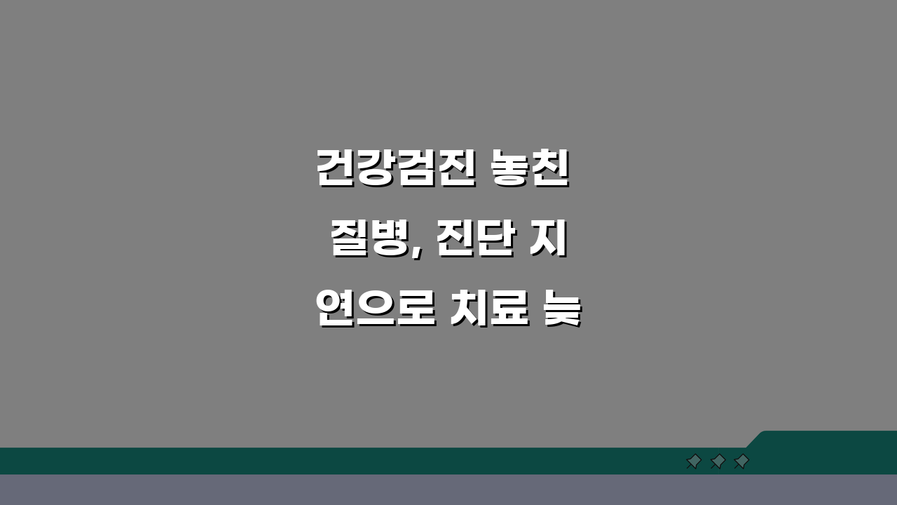 건강검진 놓친 질병, 진단 지연으로 치료 늦었다면 배상받을 수 있을까?