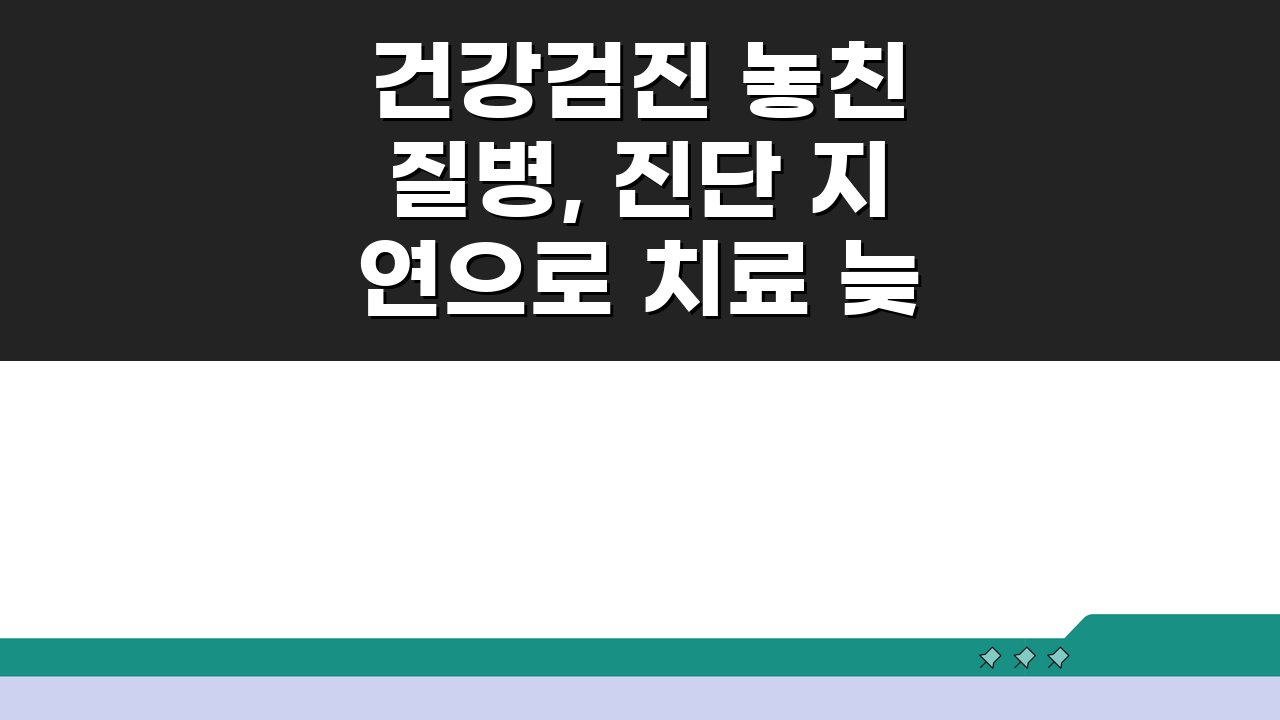 건강검진 놓친 질병, 진단 지연으로 치료 늦었다면 배상받을 수 있을까?