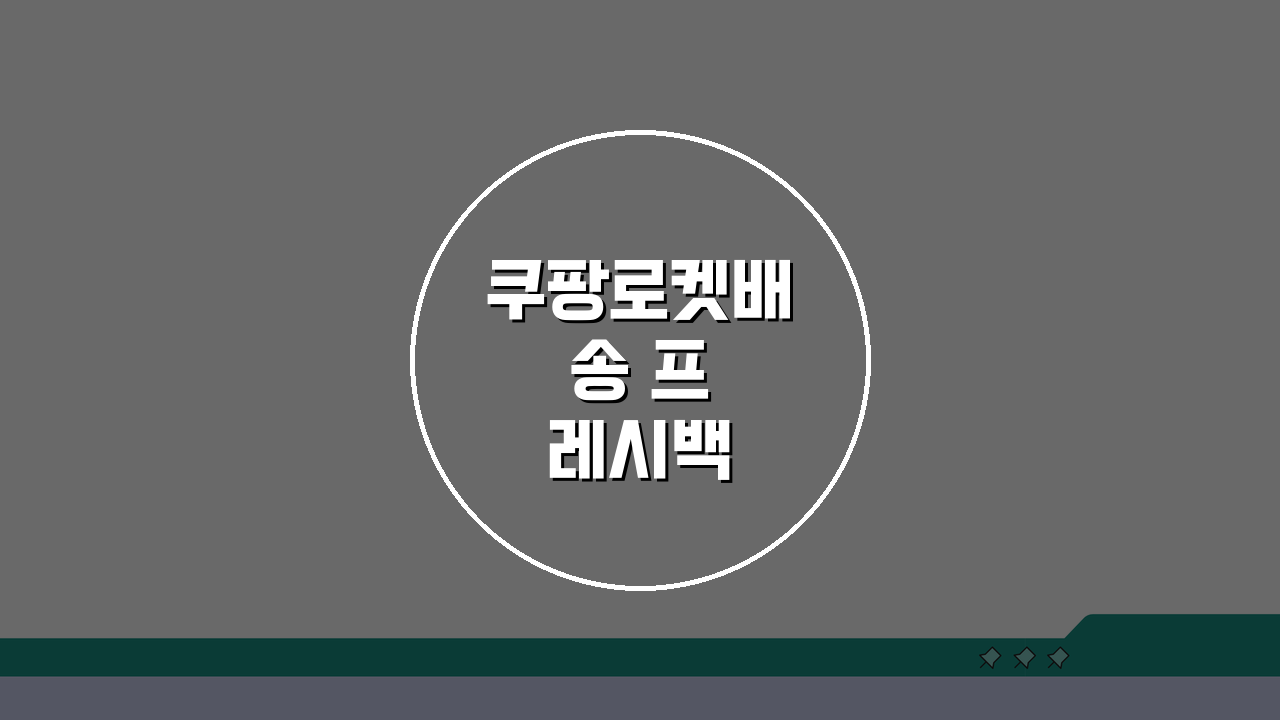 쿠팡로켓배송 프레시백 2026: 신선식품 새벽/정기배송 완벽 활용법