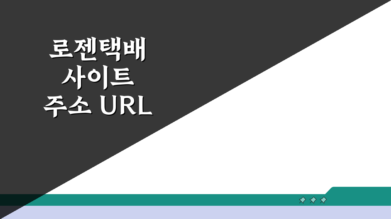 로젠택배 사이트 주소 URL | 로젠택배 홈페이지, 쉽고 빠르게 찾는 방법