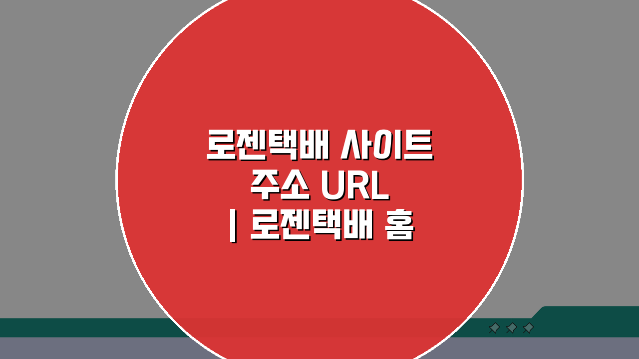 로젠택배 사이트 주소 URL | 로젠택배 홈페이지, 쉽고 빠르게 찾는 방법