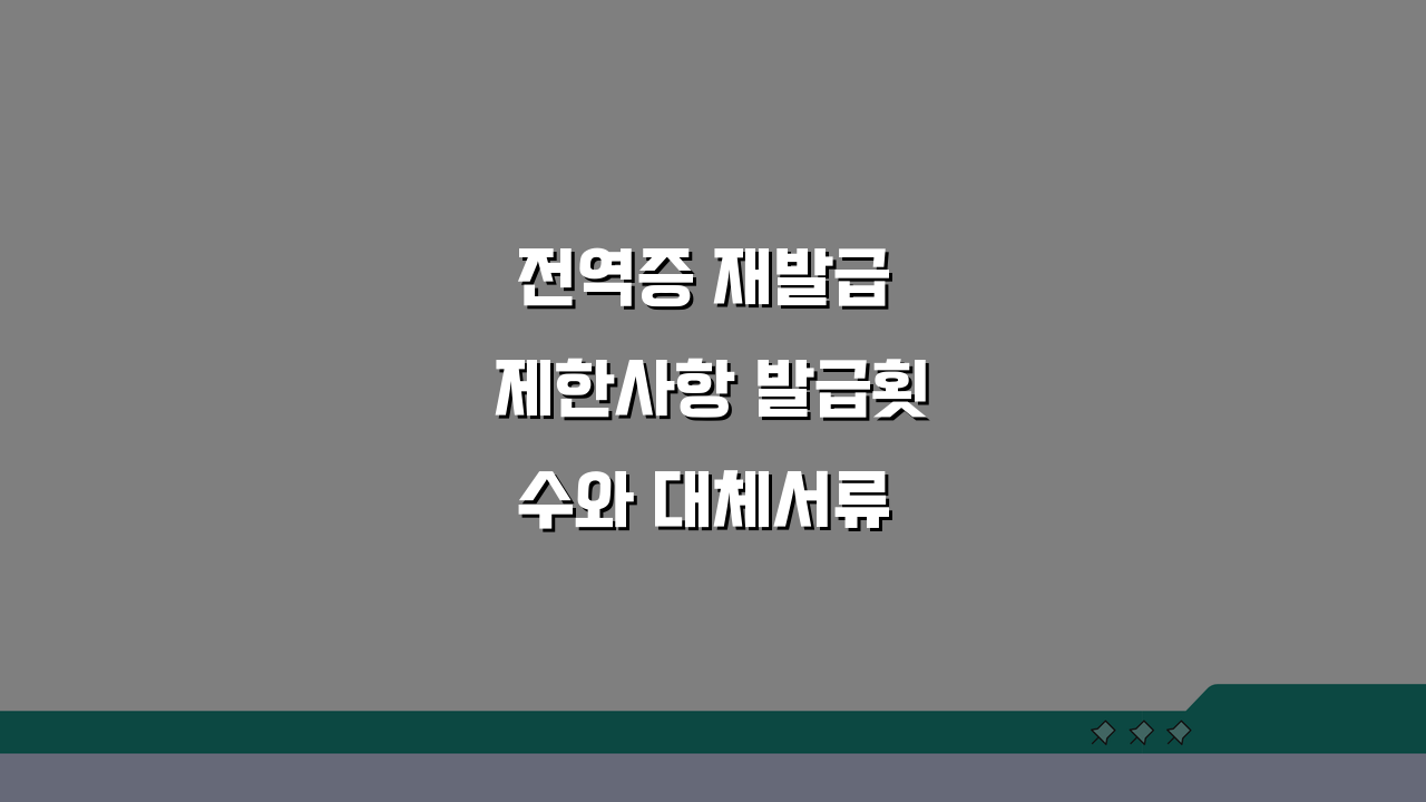 전역증 재발급 제한사항 발급횟수와 대체서류 활용법 안내