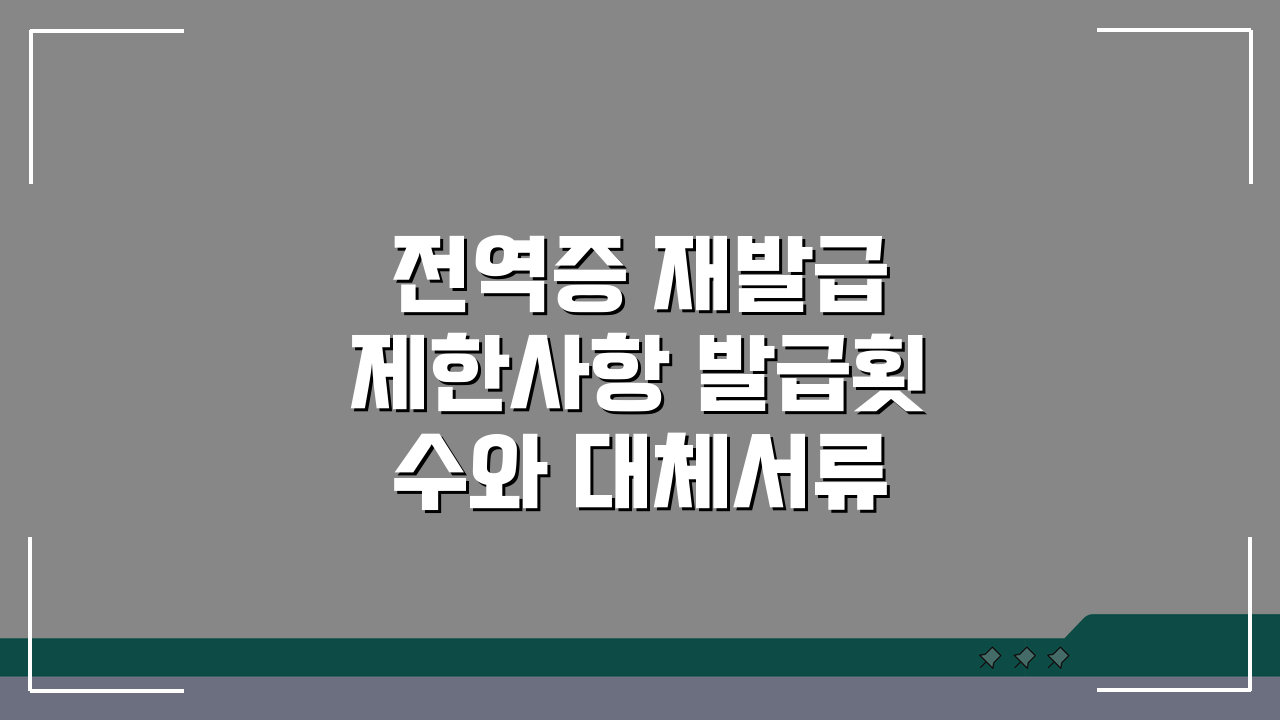 전역증 재발급 제한사항 발급횟수와 대체서류 활용법 안내