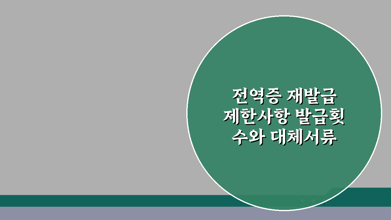 전역증 재발급 제한사항 발급횟수와 대체서류 활용법 안내