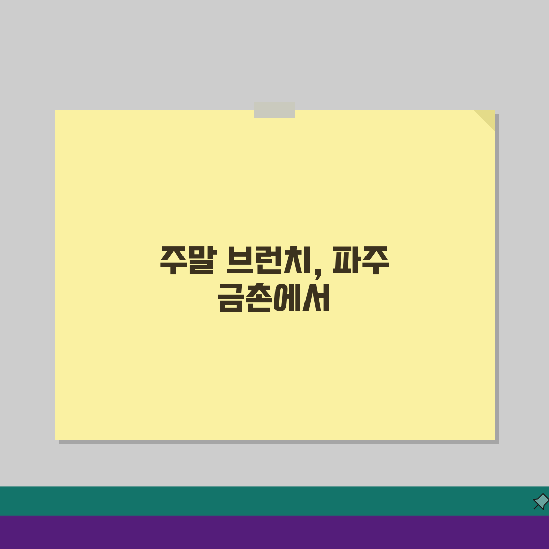 파주 금촌 주말 가족 브런치 카페 추천 | 키즈존, 유기농재료, 주차가능, 애견동반 완벽가