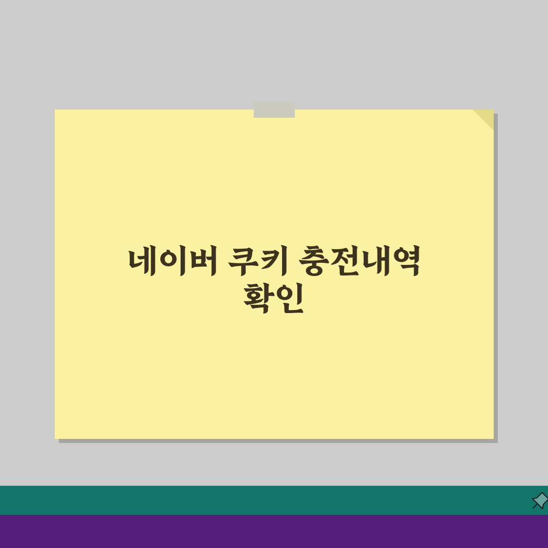 네이버 쿠키 충전내역 | 사용기록 조회방법 (+구매이력, 환불내역, 선물내역) 완벽가이드: