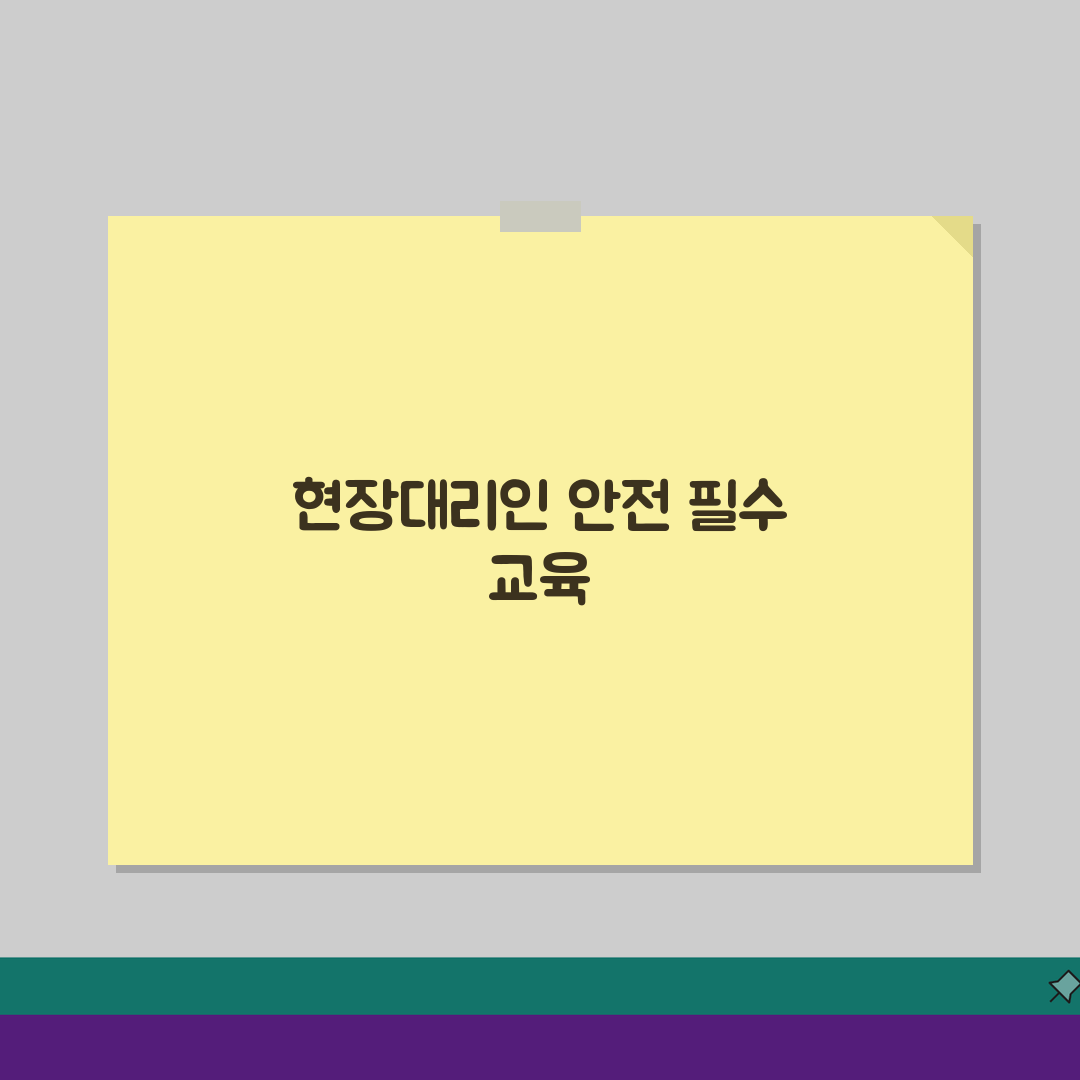 20억이상 현장대리인 안전교육 | 법정 의무교육 이수 가이드: 7단계 총정리