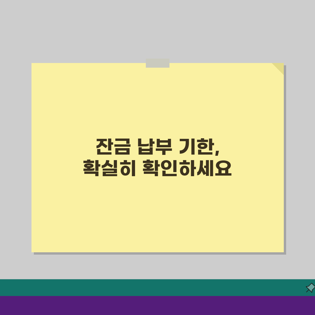 서울서부지방법원 경매 낙찰후 잔금납부 기한 확인 총정리: 7가지 핵심 사항