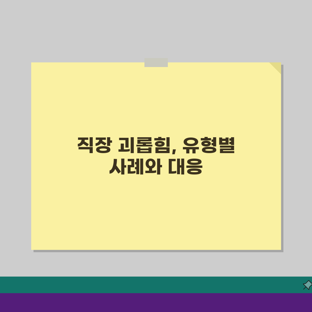 직장 내 괴롭힘 행위 금지 법령 해설 | 유형별 사례와 대응 방법 총정리: 5가지 유형별