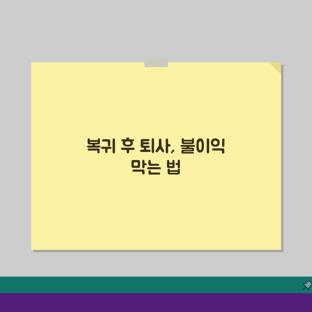 육아휴직급여 복귀 후 퇴사: 자발적 vs 권고사직 법적 대응 5가지 전략