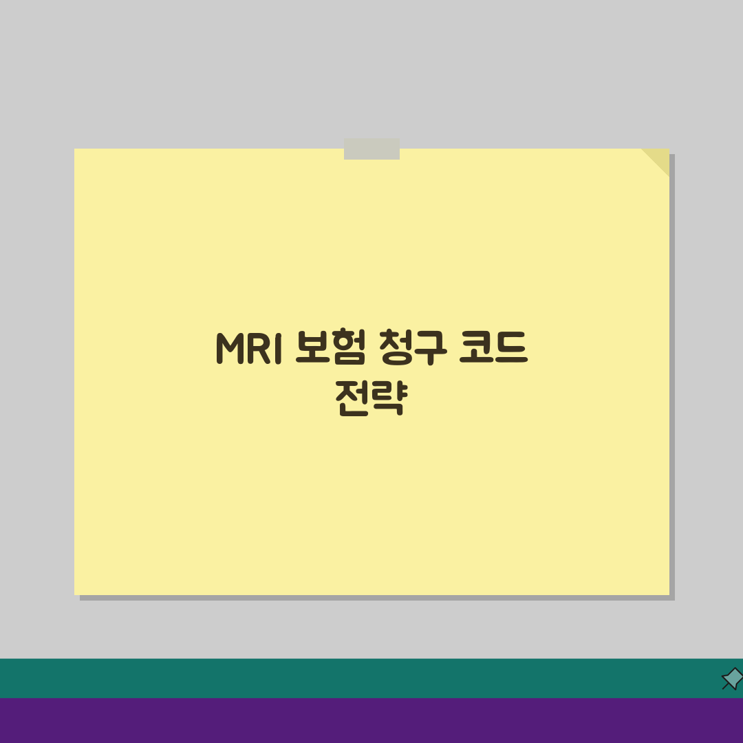 어깨 MRI 보험 청구 코드 | 견관절 자기공명영상 적용 코드 총정리: 7가지 필수 정보