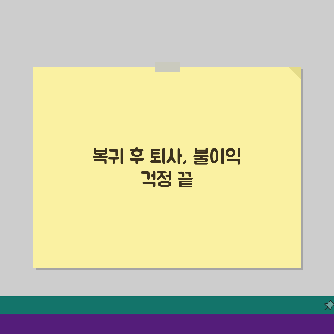 육아휴직급여 복귀 후 퇴사: 자발적 vs 권고사직 법적 대응 5가지 전략