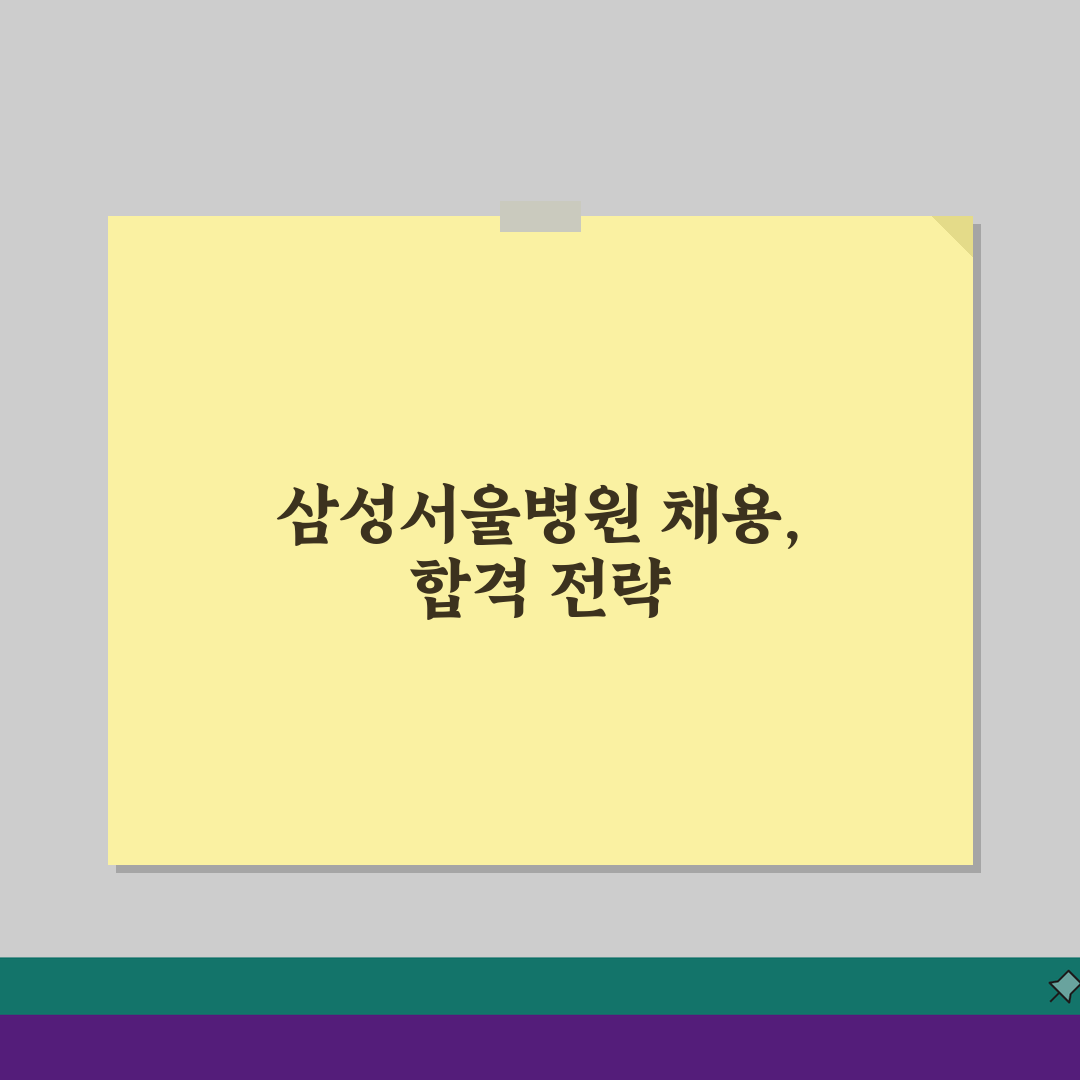 삼성서울병원 채용 지원 방법 | 직종별 채용 정보와 절차 총정리: 7단계 완벽 가이드