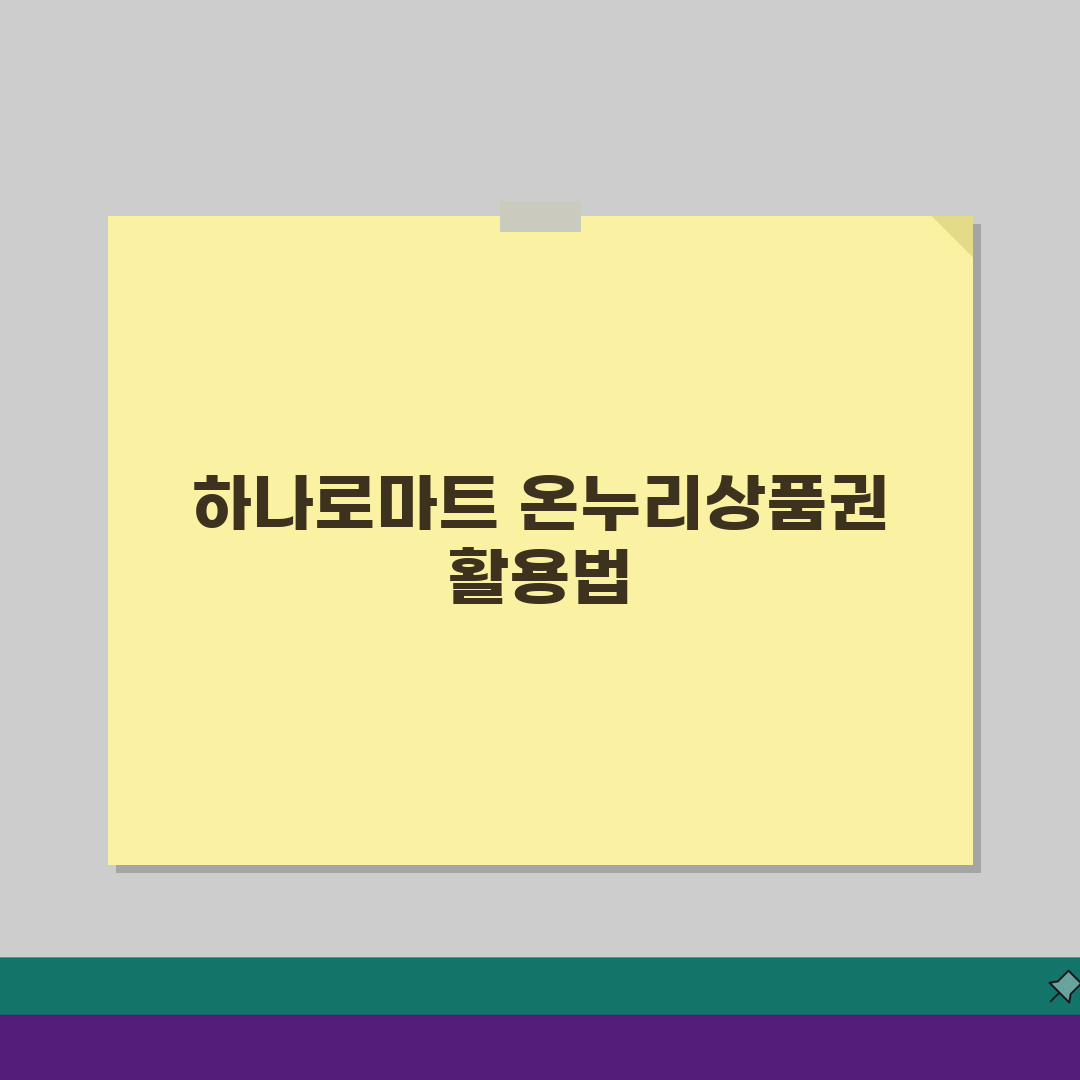 농협 하나로마트 온누리상품권 사용법 | 식품 및 생필품 구매 팁 완벽가이드: 5가지 핵심