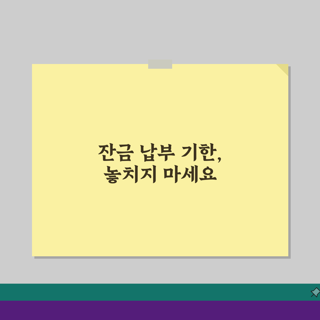 서울서부지방법원 경매 낙찰후 잔금납부 기한 확인 총정리: 7가지 핵심 사항