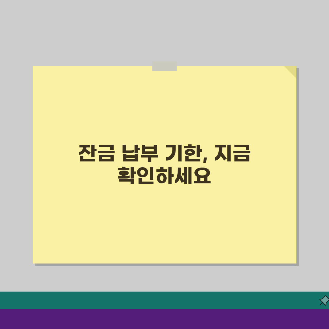 서울서부지방법원 경매 낙찰후 잔금납부 기한 확인 총정리: 7가지 핵심 사항