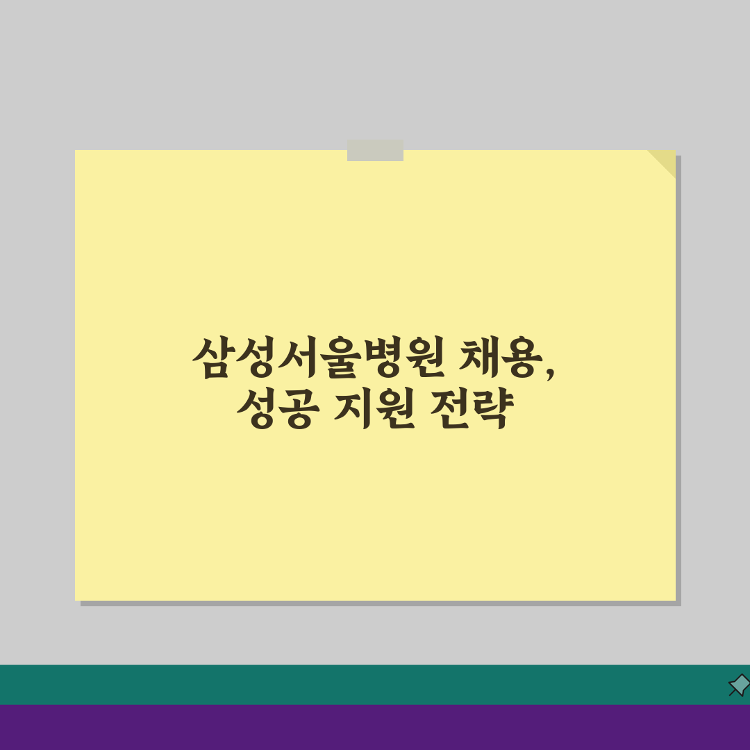삼성서울병원 채용 지원 방법 | 직종별 채용 정보와 절차 총정리: 7단계 완벽 가이드