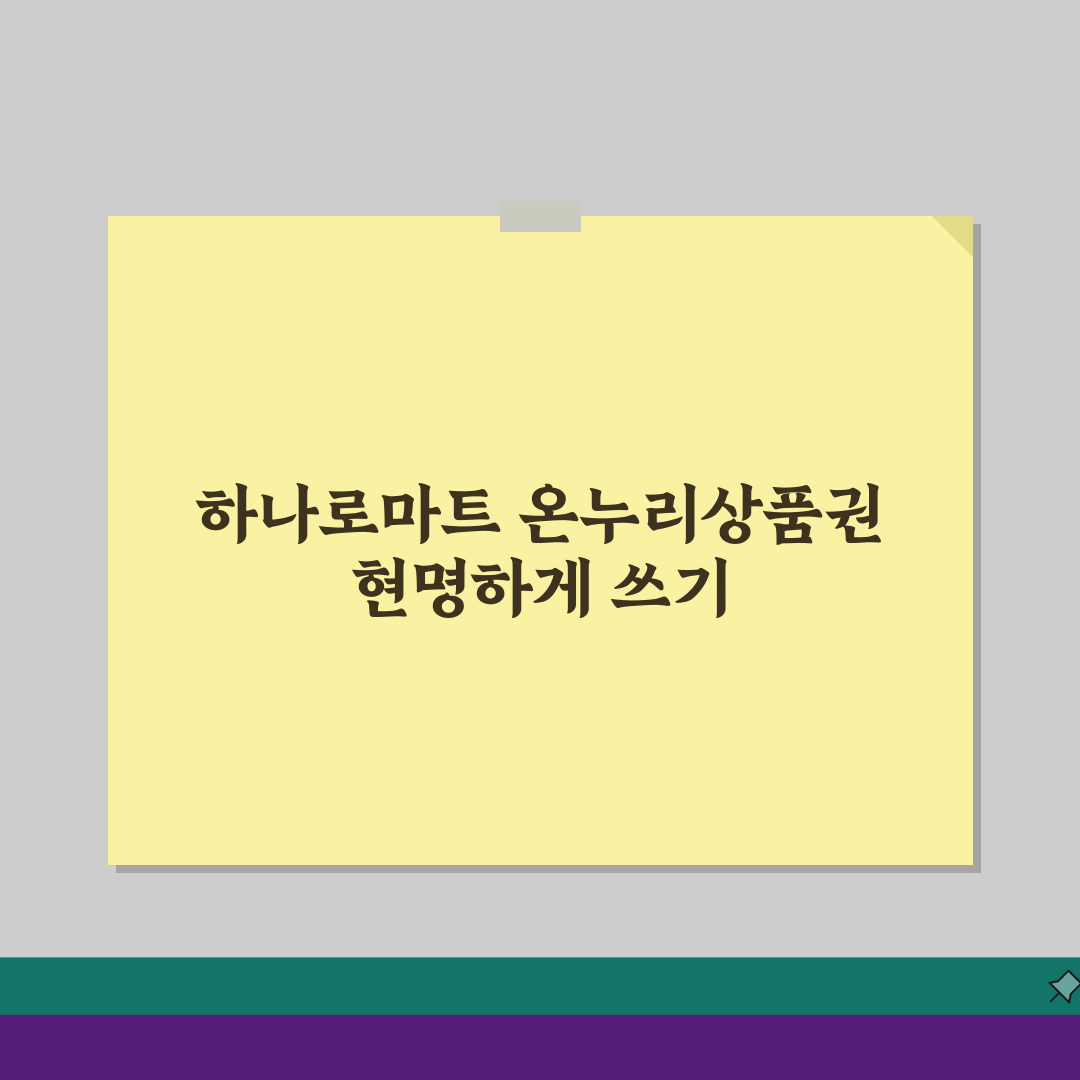 농협 하나로마트 온누리상품권 사용법 | 식품 및 생필품 구매 팁 완벽가이드: 5가지 핵심