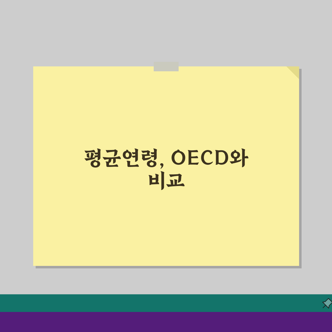대한민국 평균연령 변화 추이 | OECD 비교 분석 심층분석: 5가지 핵심 지표