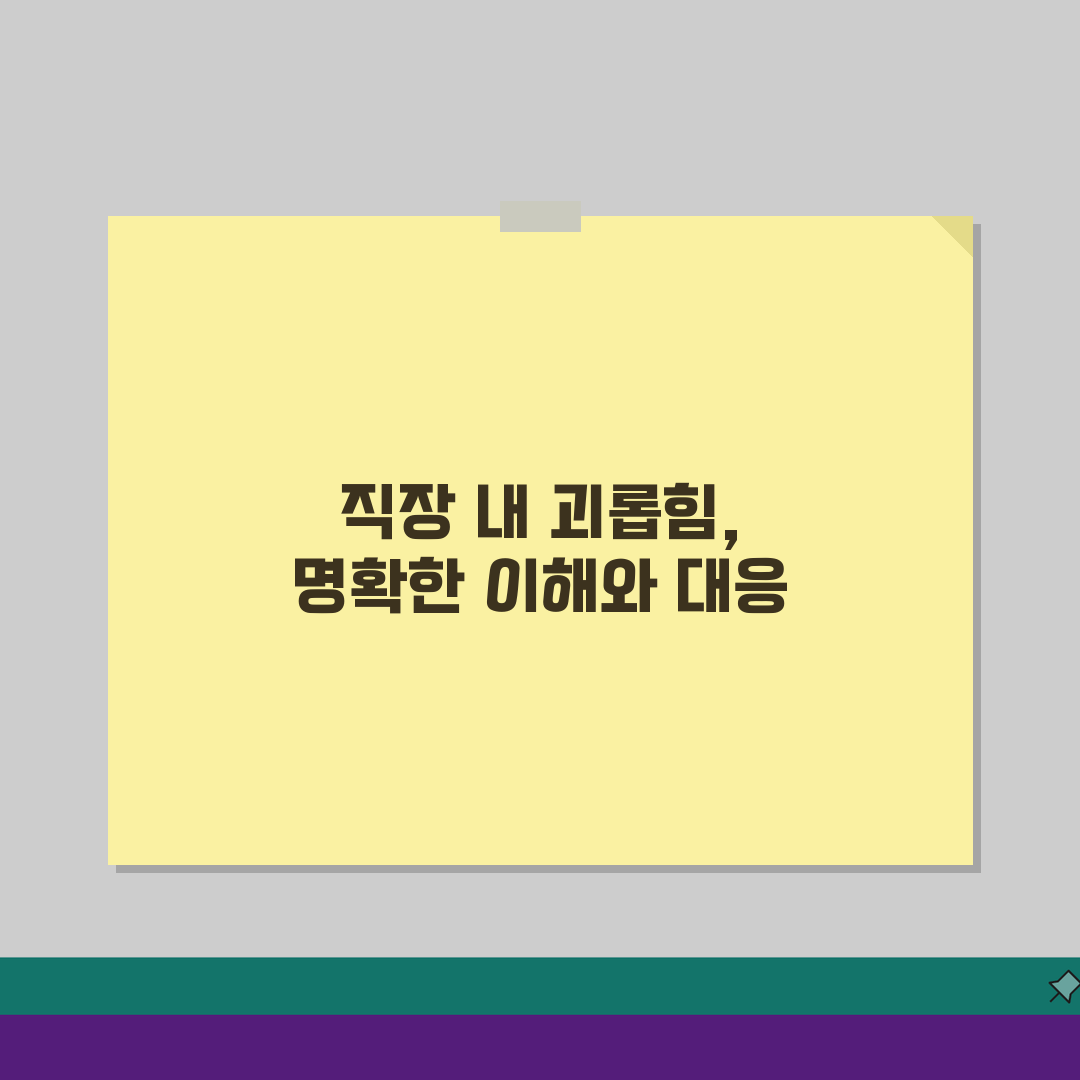 직장 내 괴롭힘 행위 금지 법령 해설 | 유형별 사례와 대응 방법 총정리: 5가지 유형별
