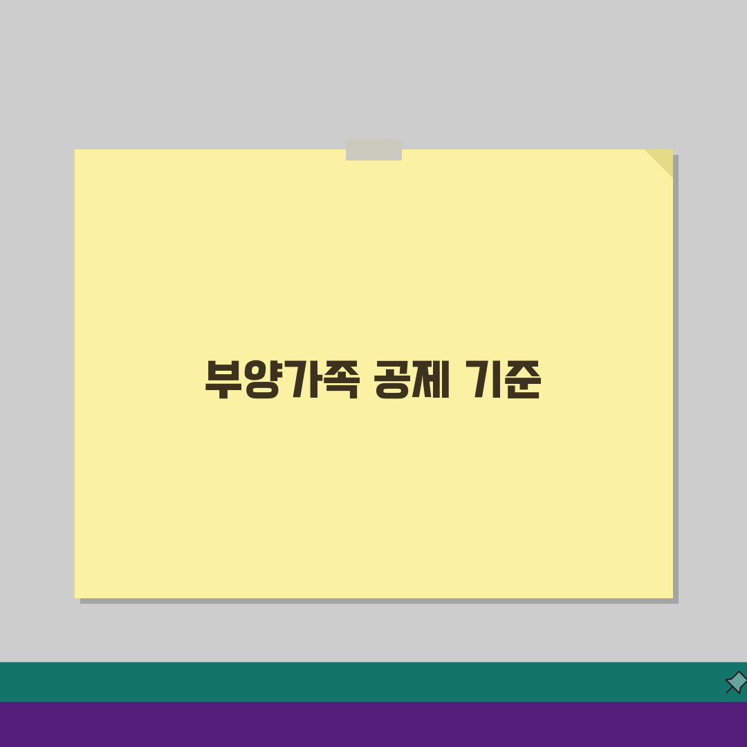 부양가족 기본공제 기준 3가지 | 나이/소득/부양 요건 및 증빙 방법 완벽가이드: 5가지