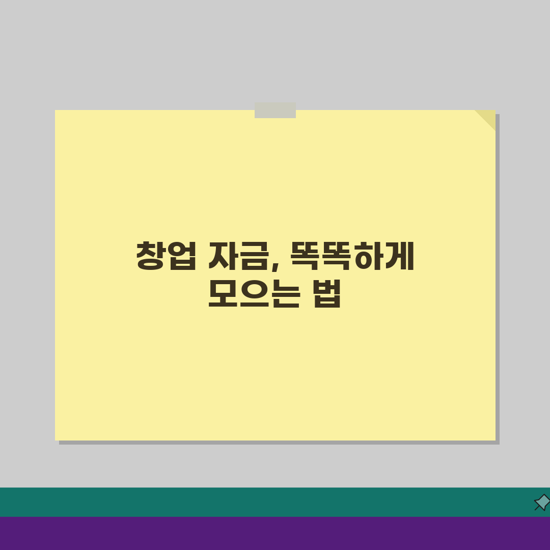 창업 자금 마련 방법 | 정부지원금부터 크라우드펀딩까지 완벽가이드: 7가지 핵심 전략