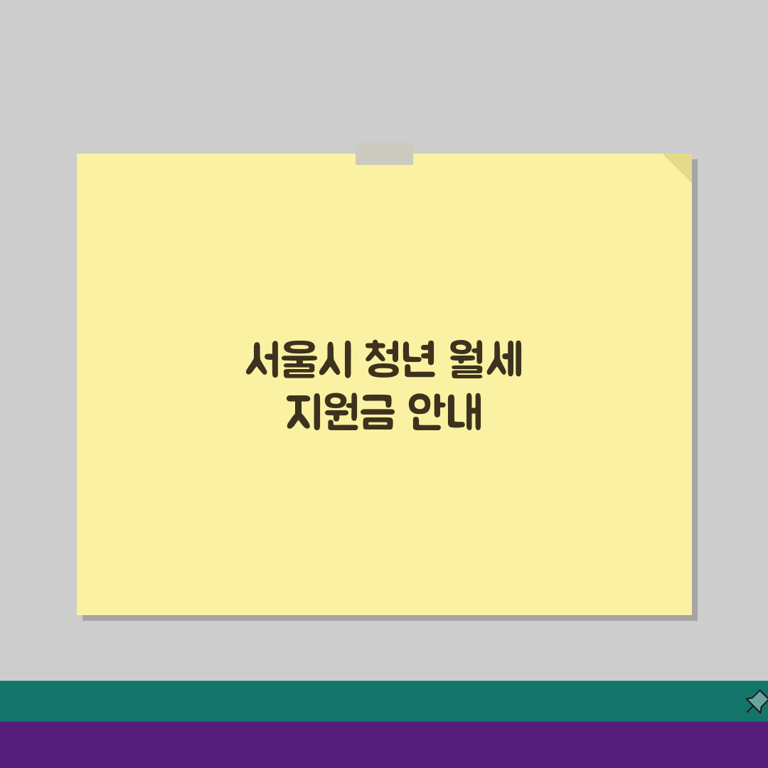 서울시청년월세지원 지급일 | 지원금 수령절차 안내 총정리: 계좌인증부터 연체처리까지 7가지