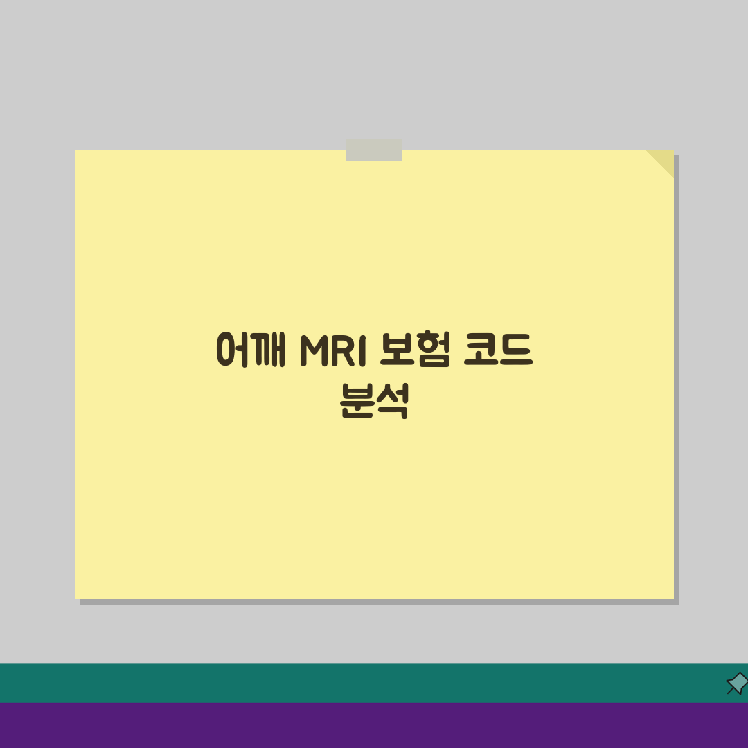 어깨 MRI 보험 청구 코드 | 견관절 자기공명영상 적용 코드 총정리: 7가지 필수 정보