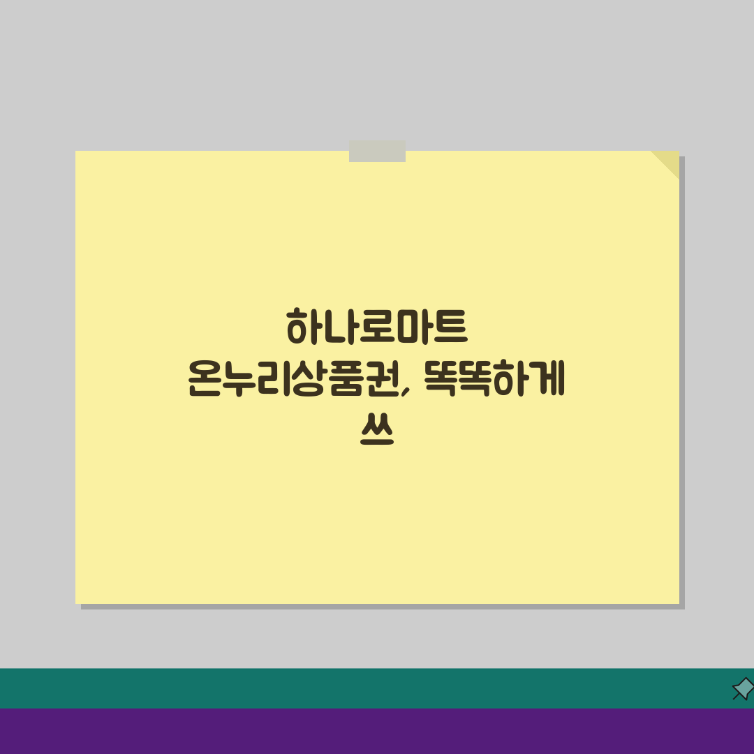 농협 하나로마트 온누리상품권 사용법 | 식품 및 생필품 구매 팁 완벽가이드: 5가지 핵심