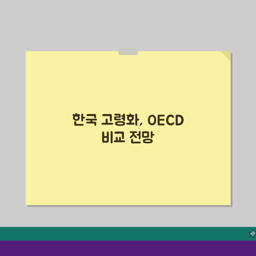 대한민국 평균연령 변화 추이 | OECD 비교 분석 심층분석: 5가지 핵심 지표