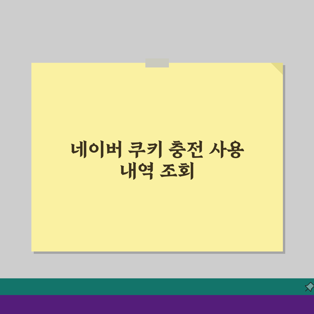 네이버 쿠키 충전내역 | 사용기록 조회방법 (+구매이력, 환불내역, 선물내역) 완벽가이드: