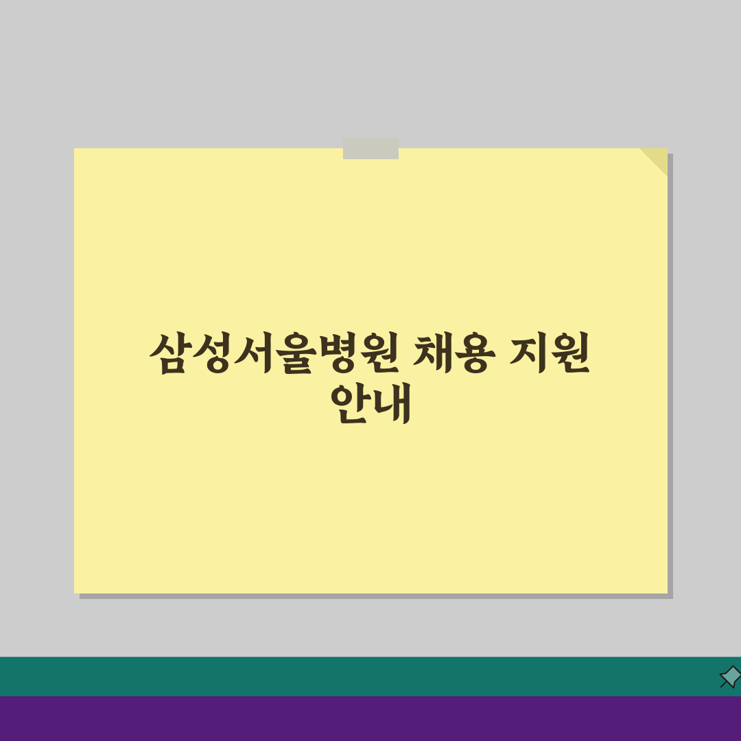 삼성서울병원 채용 지원 방법 | 직종별 채용 정보와 절차 총정리: 7단계 완벽 가이드