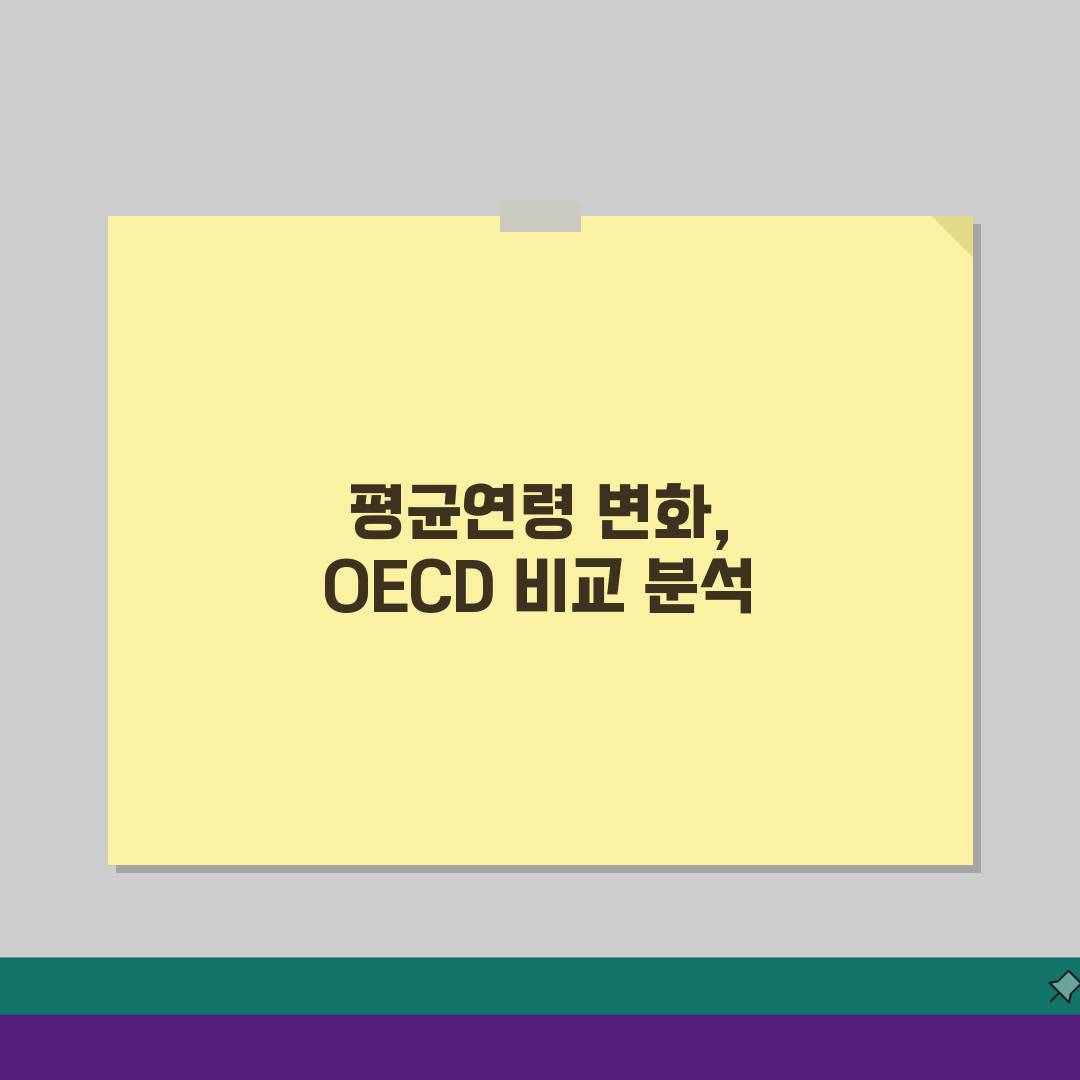 대한민국 평균연령 변화 추이 | OECD 비교 분석 심층분석: 5가지 핵심 지표