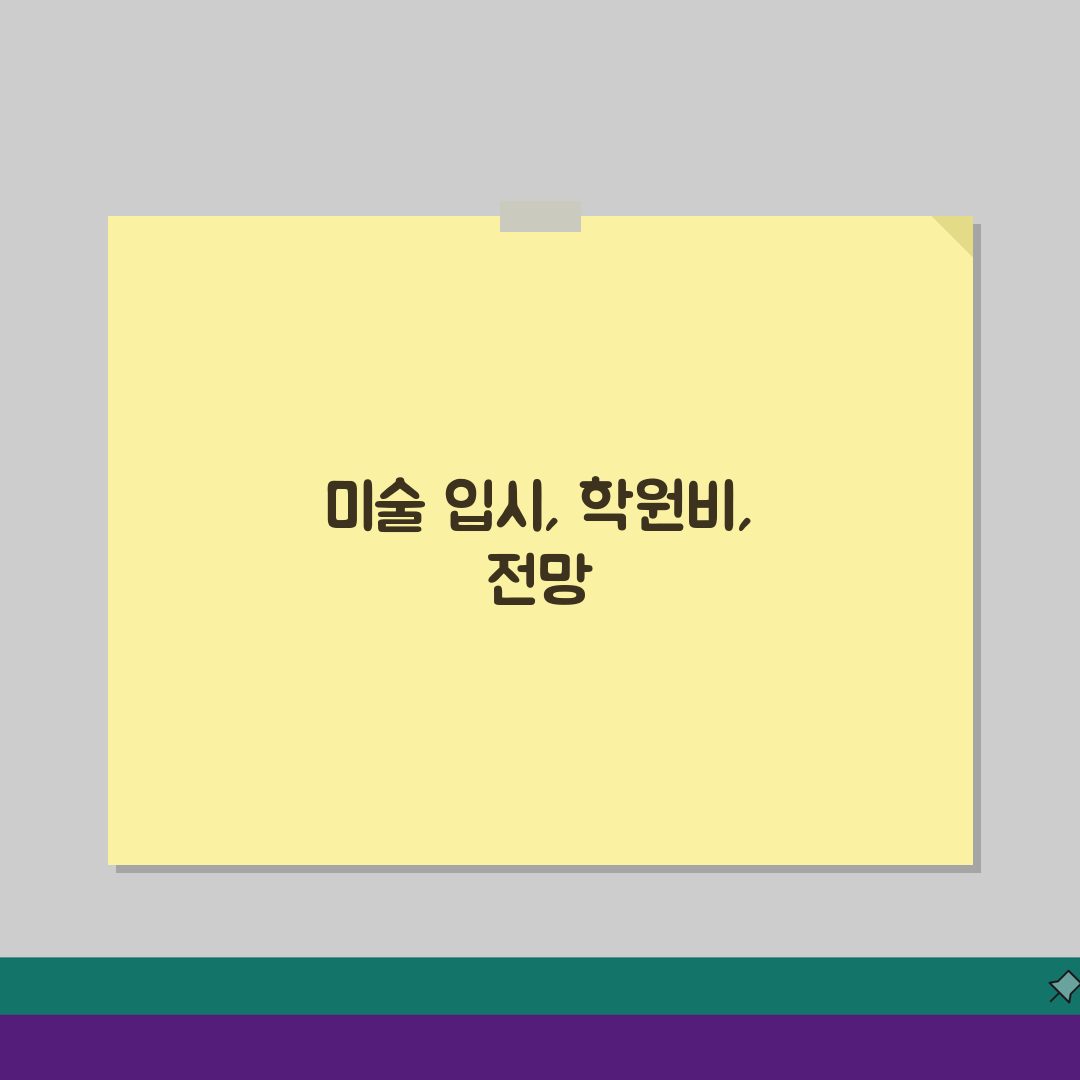 아트스토밍 미술 석수동 학원비 | 미술 실기 입시반 수강료 완벽가이드: 5가지 핵심 분석