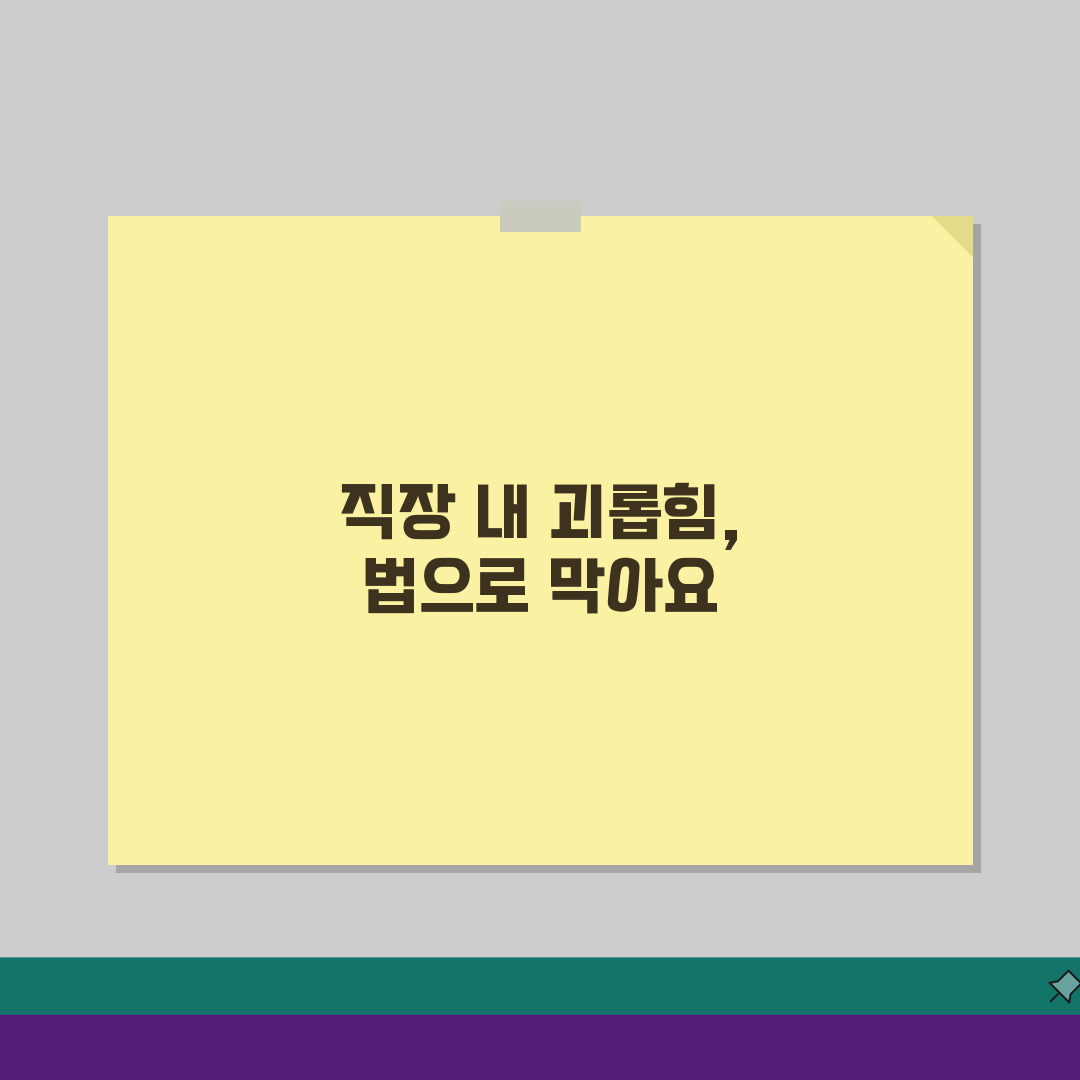 직장 내 괴롭힘 행위 금지 법령 해설 | 유형별 사례와 대응 방법 총정리: 5가지 유형별
