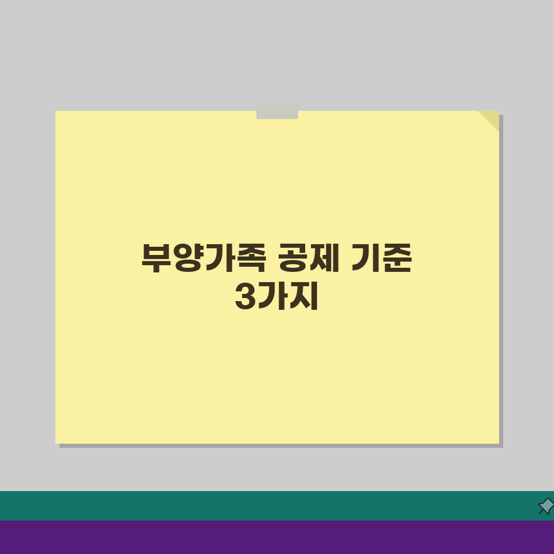 부양가족 기본공제 기준 3가지 | 나이/소득/부양 요건 및 증빙 방법 완벽가이드: 5가지