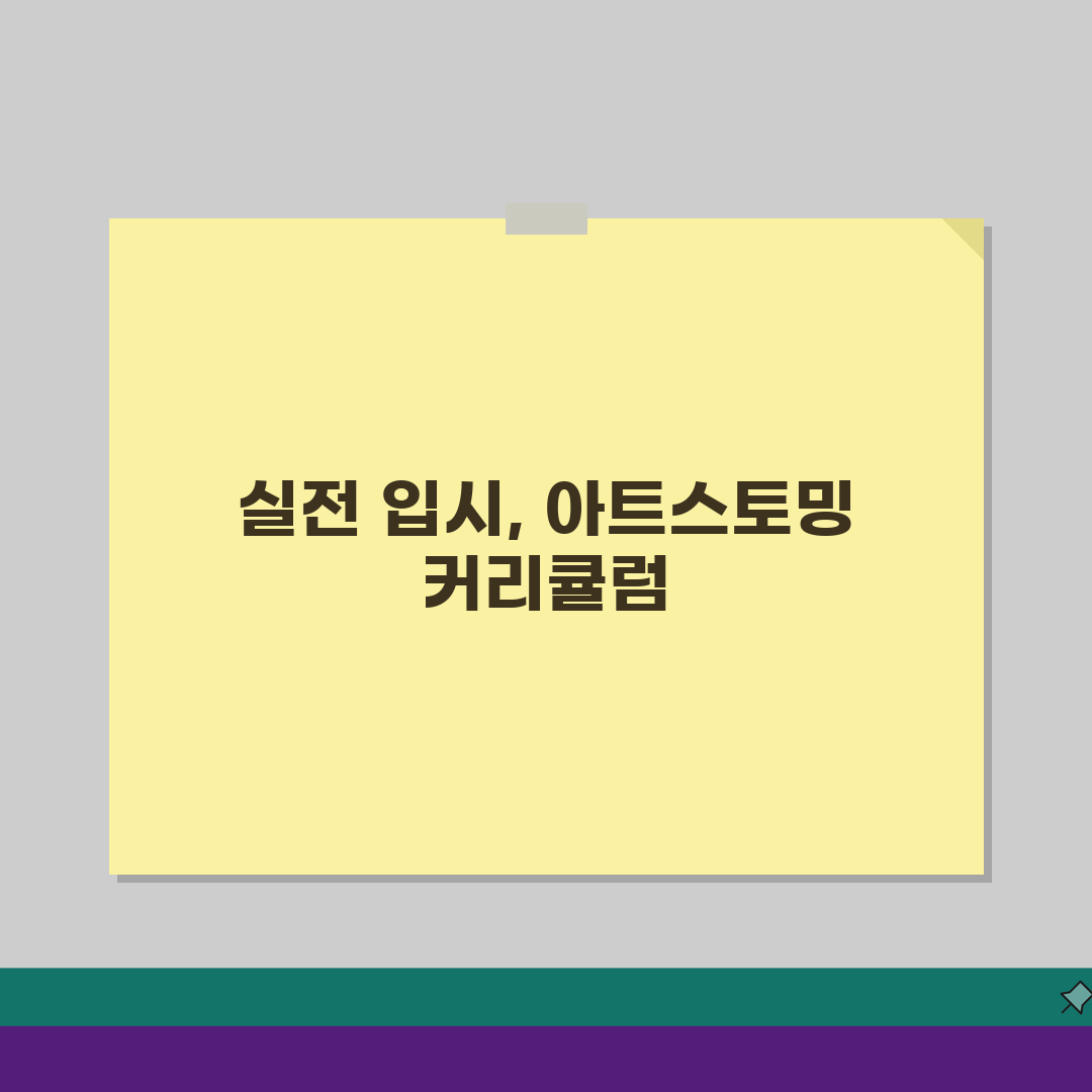 아트스토밍 미술 석수동 학원비 | 미술 실기 입시반 수강료 완벽가이드: 5가지 핵심 분석