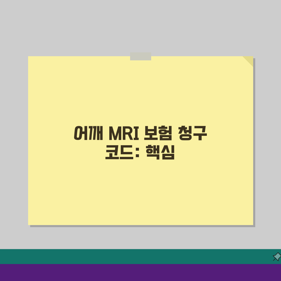 어깨 MRI 보험 청구 코드 | 견관절 자기공명영상 적용 코드 총정리: 7가지 필수 정보